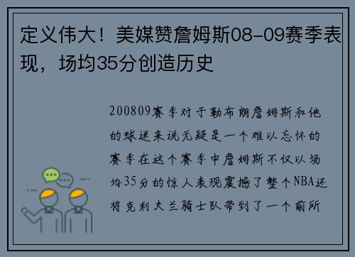 定义伟大！美媒赞詹姆斯08-09赛季表现，场均35分创造历史