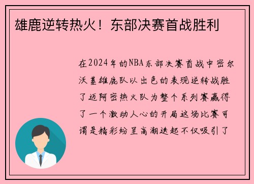 雄鹿逆转热火！东部决赛首战胜利