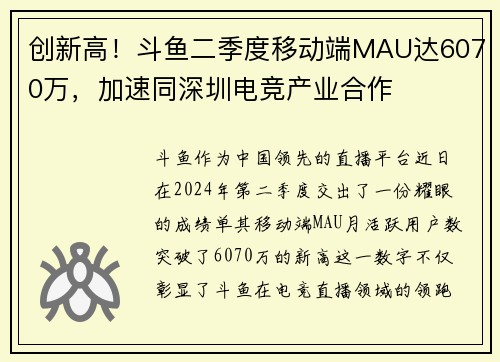 创新高！斗鱼二季度移动端MAU达6070万，加速同深圳电竞产业合作