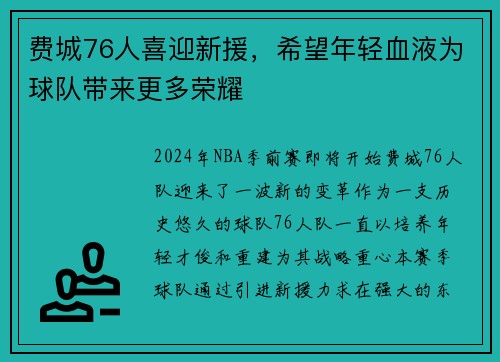 费城76人喜迎新援，希望年轻血液为球队带来更多荣耀