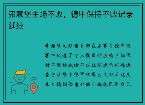 弗赖堡主场不败，德甲保持不败记录延续