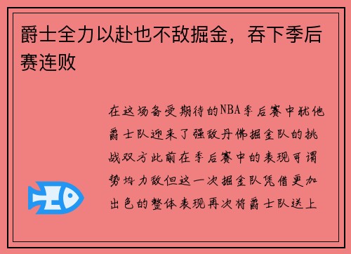 爵士全力以赴也不敌掘金，吞下季后赛连败