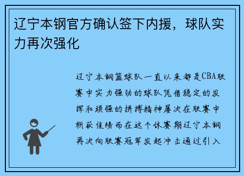 辽宁本钢官方确认签下内援，球队实力再次强化