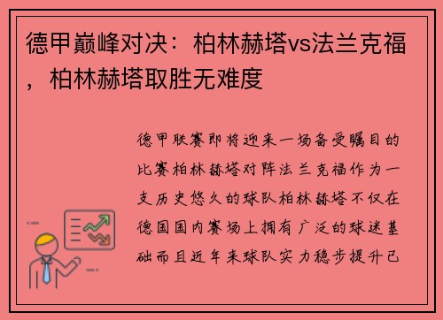 德甲巅峰对决：柏林赫塔vs法兰克福，柏林赫塔取胜无难度