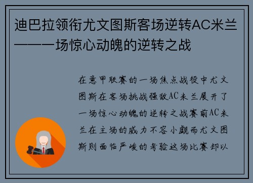 迪巴拉领衔尤文图斯客场逆转AC米兰——一场惊心动魄的逆转之战