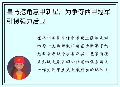 皇马挖角意甲新星，为争夺西甲冠军引援强力后卫