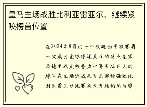 皇马主场战胜比利亚雷亚尔，继续紧咬榜首位置