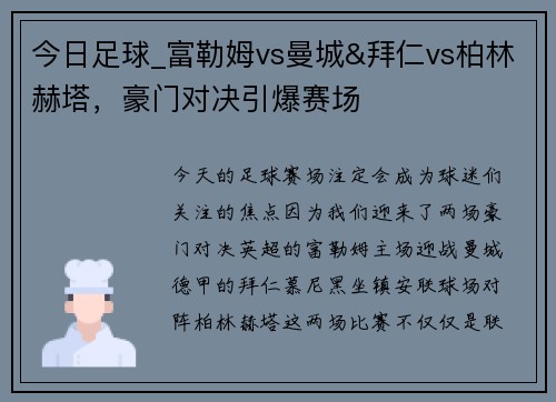 今日足球_富勒姆vs曼城&拜仁vs柏林赫塔，豪门对决引爆赛场