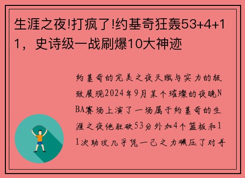 生涯之夜!打疯了!约基奇狂轰53+4+11，史诗级一战刷爆10大神迹