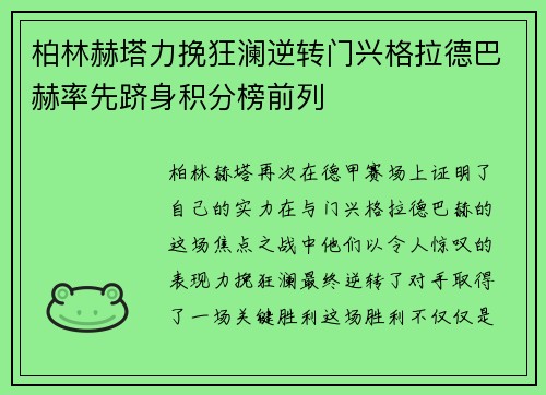 柏林赫塔力挽狂澜逆转门兴格拉德巴赫率先跻身积分榜前列