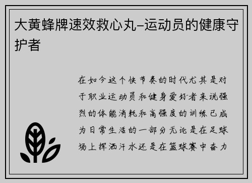 大黄蜂牌速效救心丸-运动员的健康守护者