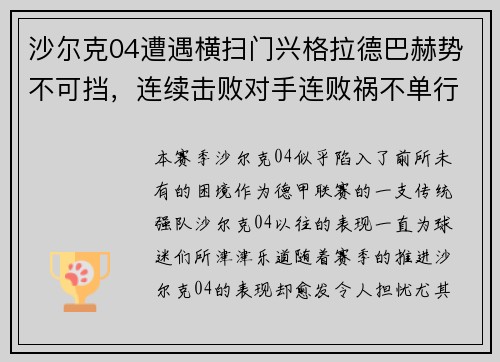 沙尔克04遭遇横扫门兴格拉德巴赫势不可挡，连续击败对手连败祸不单行