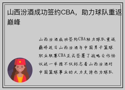 山西汾酒成功签约CBA，助力球队重返巅峰