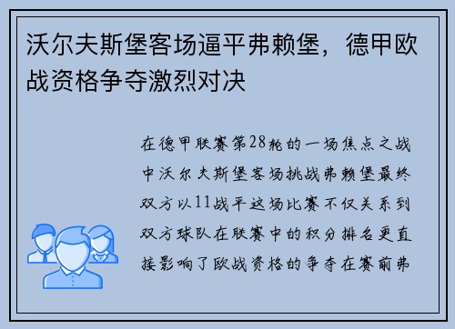 沃尔夫斯堡客场逼平弗赖堡，德甲欧战资格争夺激烈对决