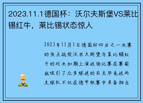 2023.11.1德国杯：沃尔夫斯堡VS莱比锡红牛，莱比锡状态惊人