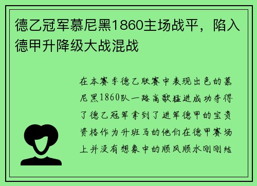 德乙冠军慕尼黑1860主场战平，陷入德甲升降级大战混战