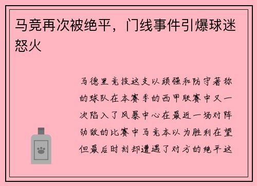 马竞再次被绝平，门线事件引爆球迷怒火