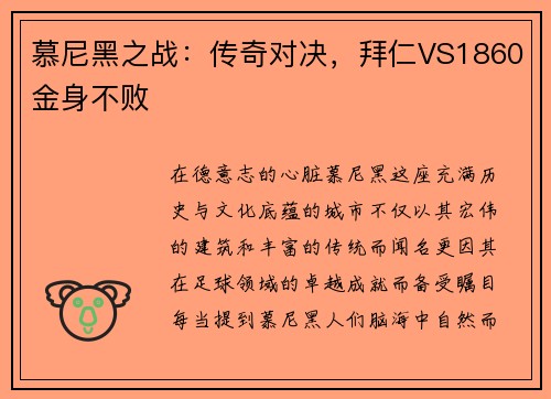 慕尼黑之战：传奇对决，拜仁VS1860金身不败