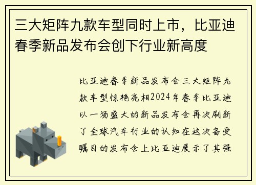 三大矩阵九款车型同时上市，比亚迪春季新品发布会创下行业新高度