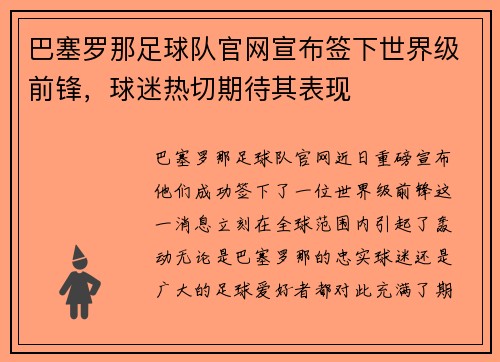 巴塞罗那足球队官网宣布签下世界级前锋，球迷热切期待其表现