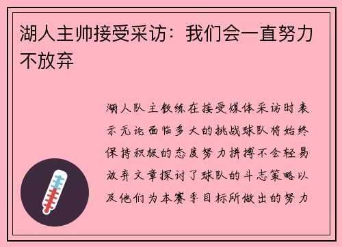 湖人主帅接受采访：我们会一直努力不放弃