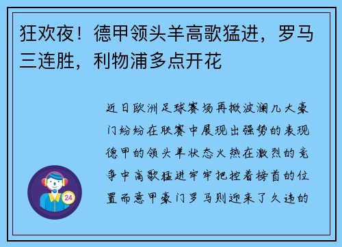 狂欢夜！德甲领头羊高歌猛进，罗马三连胜，利物浦多点开花