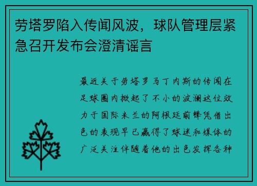 劳塔罗陷入传闻风波，球队管理层紧急召开发布会澄清谣言