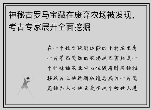 神秘古罗马宝藏在废弃农场被发现，考古专家展开全面挖掘