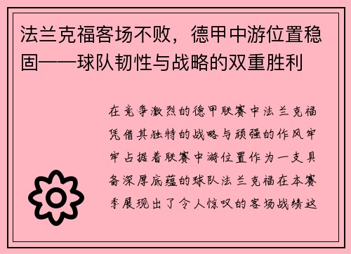 法兰克福客场不败，德甲中游位置稳固——球队韧性与战略的双重胜利