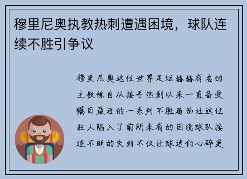 穆里尼奥执教热刺遭遇困境，球队连续不胜引争议