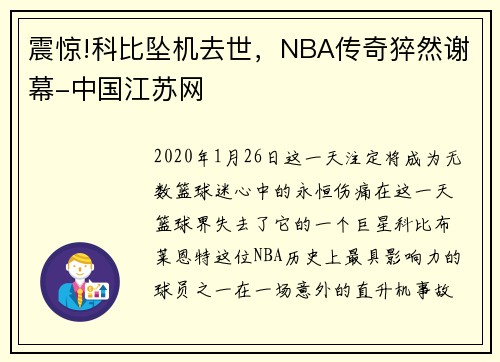 震惊!科比坠机去世，NBA传奇猝然谢幕-中国江苏网