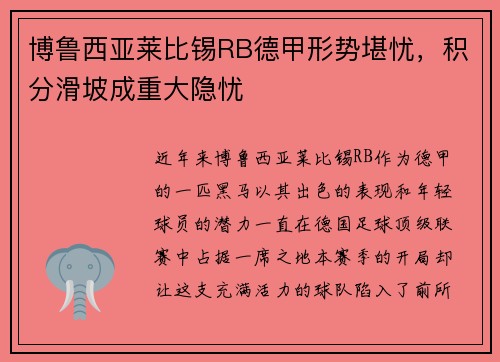 博鲁西亚莱比锡RB德甲形势堪忧，积分滑坡成重大隐忧