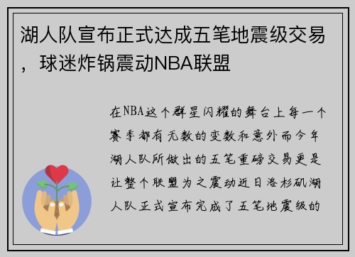 湖人队宣布正式达成五笔地震级交易，球迷炸锅震动NBA联盟