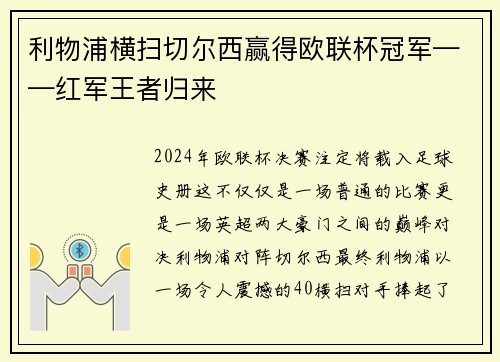 利物浦横扫切尔西赢得欧联杯冠军——红军王者归来