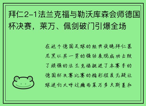 拜仁2-1法兰克福与勒沃库森会师德国杯决赛，莱万、佩剑破门引爆全场