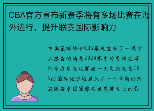 CBA官方宣布新赛季将有多场比赛在海外进行，提升联赛国际影响力