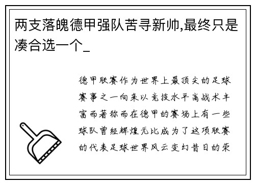 两支落魄德甲强队苦寻新帅,最终只是凑合选一个_