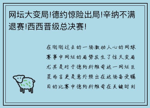 网坛大变局!德约惊险出局!辛纳不满退赛!西西晋级总决赛!