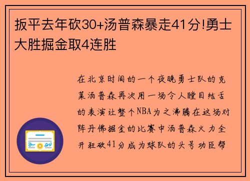 扳平去年砍30+汤普森暴走41分!勇士大胜掘金取4连胜