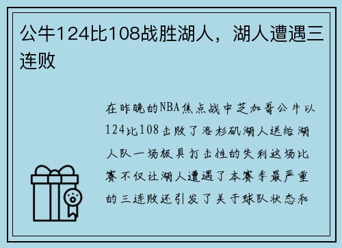 公牛124比108战胜湖人，湖人遭遇三连败