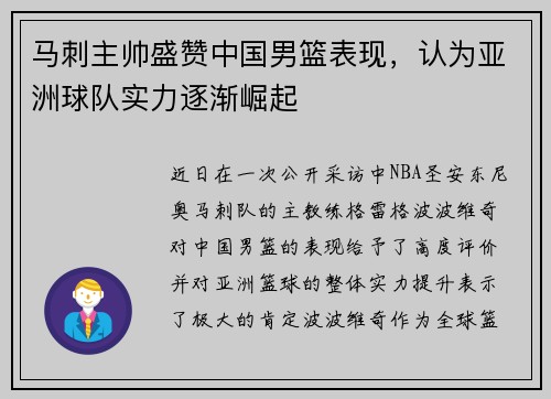 马刺主帅盛赞中国男篮表现，认为亚洲球队实力逐渐崛起