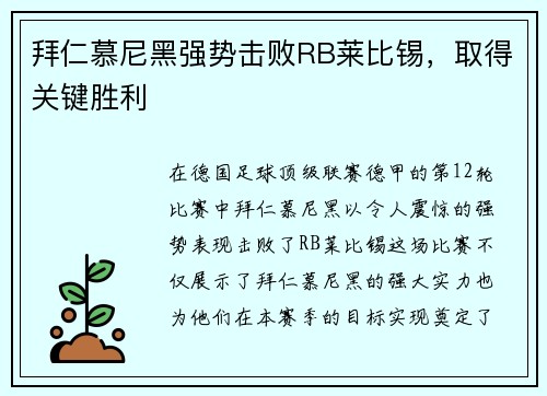 拜仁慕尼黑强势击败RB莱比锡，取得关键胜利