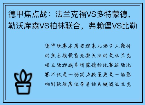 德甲焦点战：法兰克福VS多特蒙德，勒沃库森VS柏林联合，弗赖堡VS比勒菲尔德，谁将笑到最后？