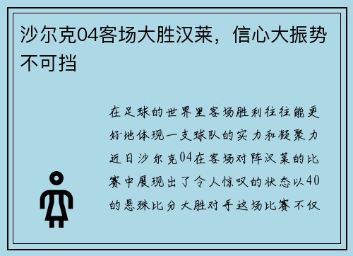 沙尔克04客场大胜汉莱，信心大振势不可挡