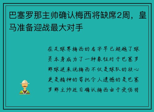 巴塞罗那主帅确认梅西将缺席2周，皇马准备迎战最大对手