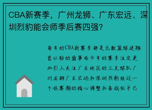 CBA新赛季，广州龙狮、广东宏远、深圳烈豹能会师季后赛四强？