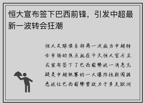 恒大宣布签下巴西前锋，引发中超最新一波转会狂潮