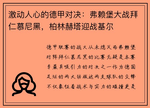 激动人心的德甲对决：弗赖堡大战拜仁慕尼黑，柏林赫塔迎战基尔