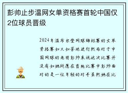 彭帅止步温网女单资格赛首轮中国仅2位球员晋级