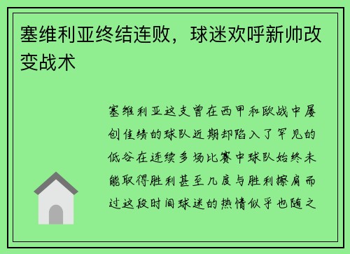 塞维利亚终结连败，球迷欢呼新帅改变战术